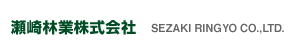 ����ыƊ�����Ё@SEZAKI RINGYO CO.,LTD.