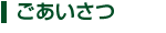 ごあいさつ