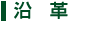 沿革