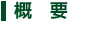 概要