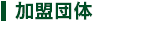加盟団体