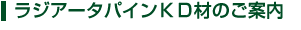 ���W�A�[�^�p�C��KD�ނ̂��ē�