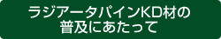 ���W�A�[�^�p�C��KD�ނ̕��y�ɂ���